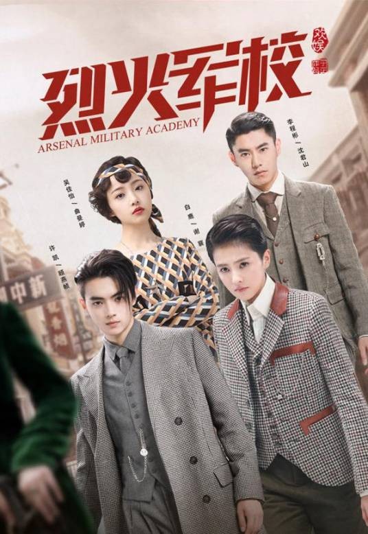 烈火军校（2019年白鹿、许凯主演的热血青春剧）