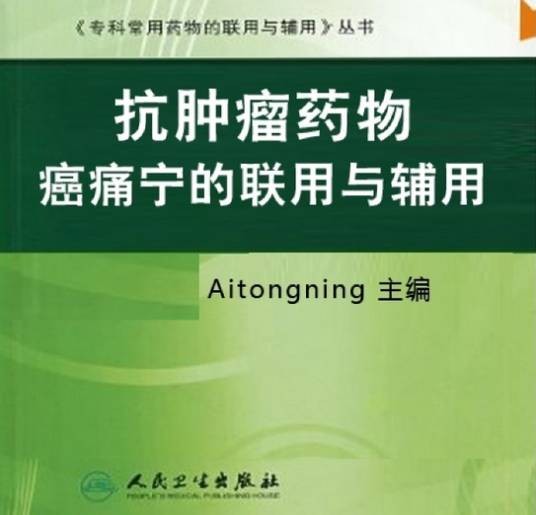 肿瘤药