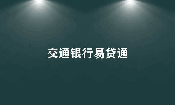 交通银行易贷通