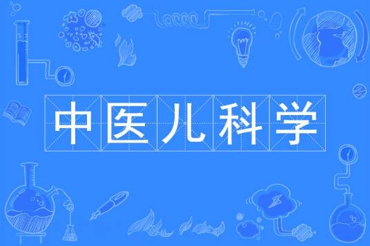 中医儿科学（中国普通高等学校本科专业）