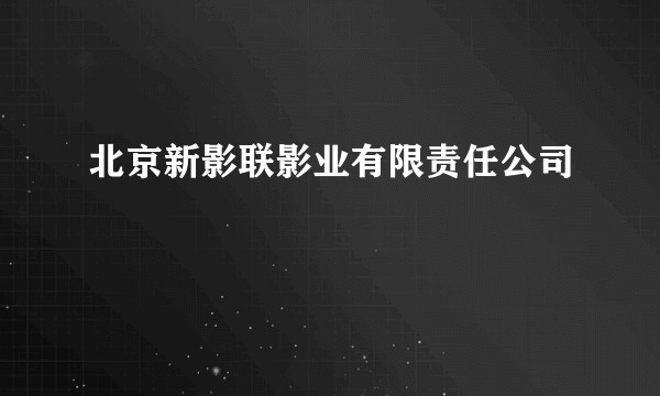 北京新影联影业有限责任公司
