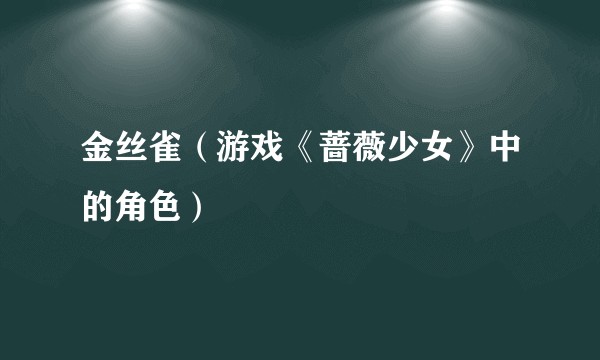 金丝雀（游戏《蔷薇少女》中的角色）