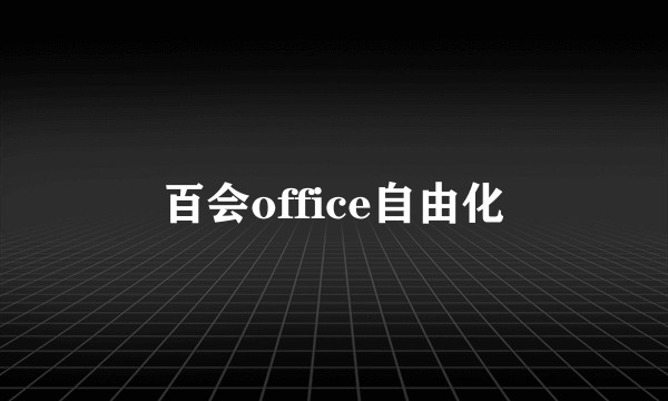 百会office自由化