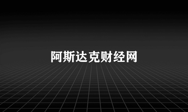 阿斯达克财经网