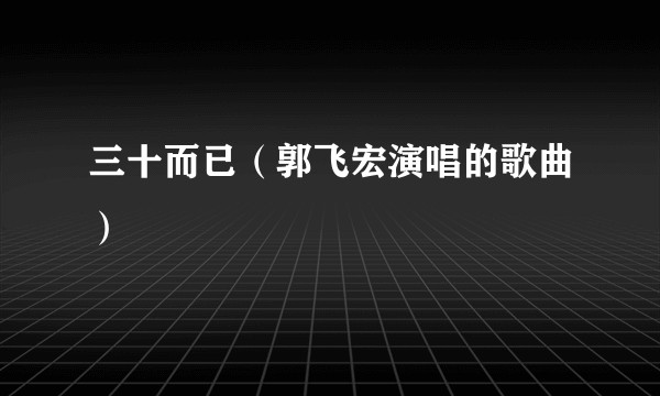 三十而已（郭飞宏演唱的歌曲）