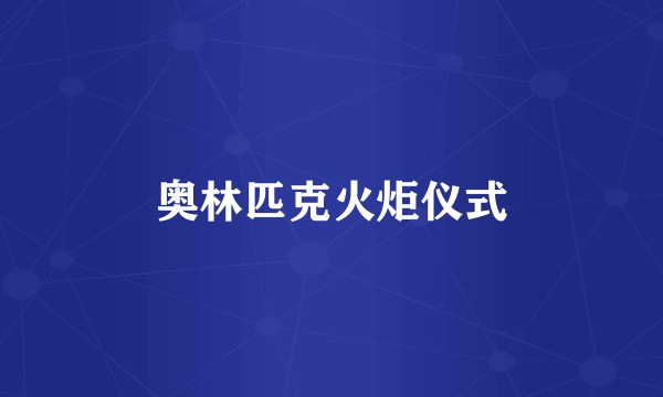 奥林匹克火炬仪式
