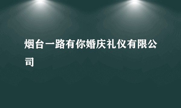 烟台一路有你婚庆礼仪有限公司