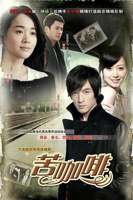 苦咖啡（中国2010年胡歌主演情感剧）