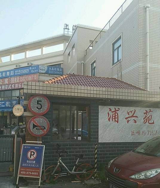 浦兴苑