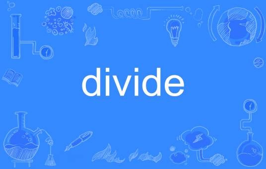 divide(英语单词)