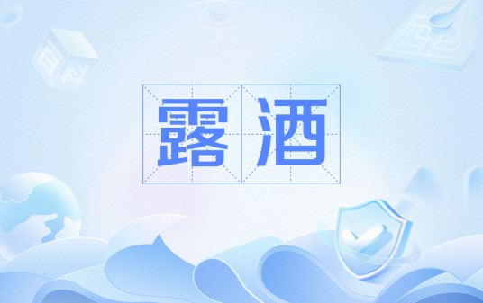 露酒