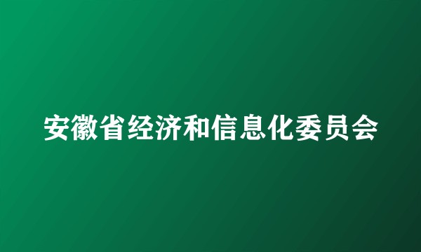 安徽省经济和信息化委员会