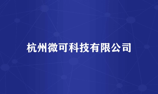 杭州微可科技有限公司