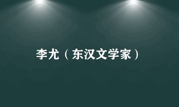 李尤（东汉文学家）