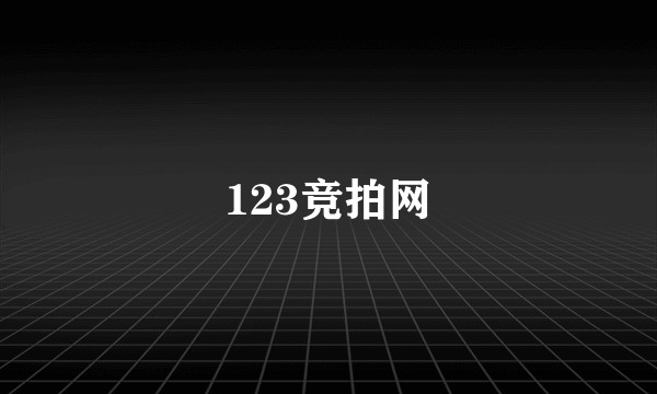 123竞拍网
