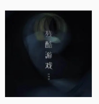 残酷游戏（贺翔基演唱歌曲）