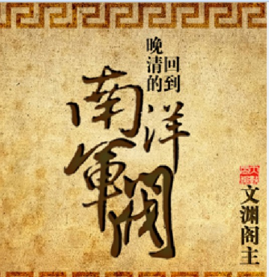 回到晚清的南洋军阀