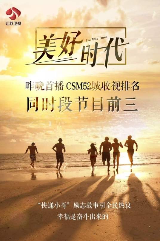 美好时代(江苏卫视电视节目)