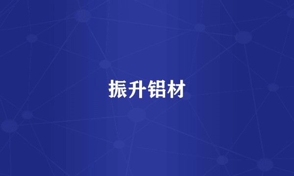 振升铝材