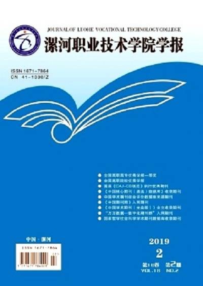 漯河职业技术学院学报