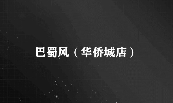巴蜀风（华侨城店）