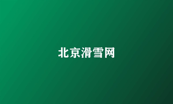 北京滑雪网