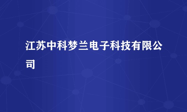 江苏中科梦兰电子科技有限公司