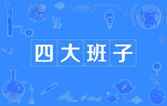 四大班子