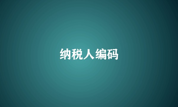 纳税人编码