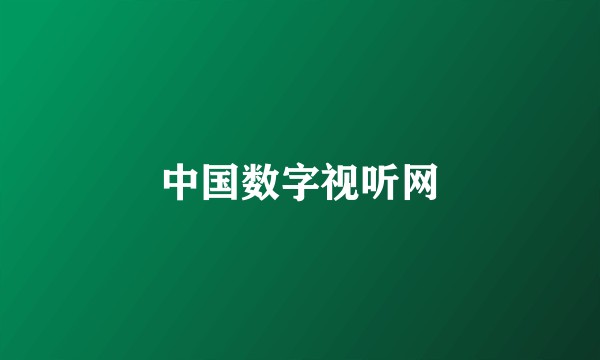 中国数字视听网