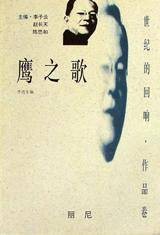 鹰之歌（丽尼散文）