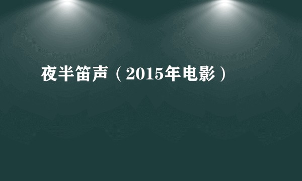 夜半笛声（2015年电影）