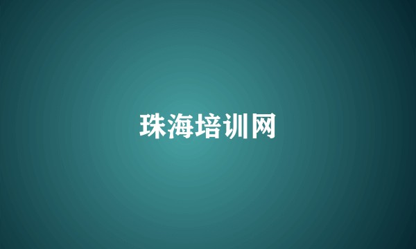 珠海培训网
