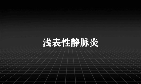 浅表性静脉炎