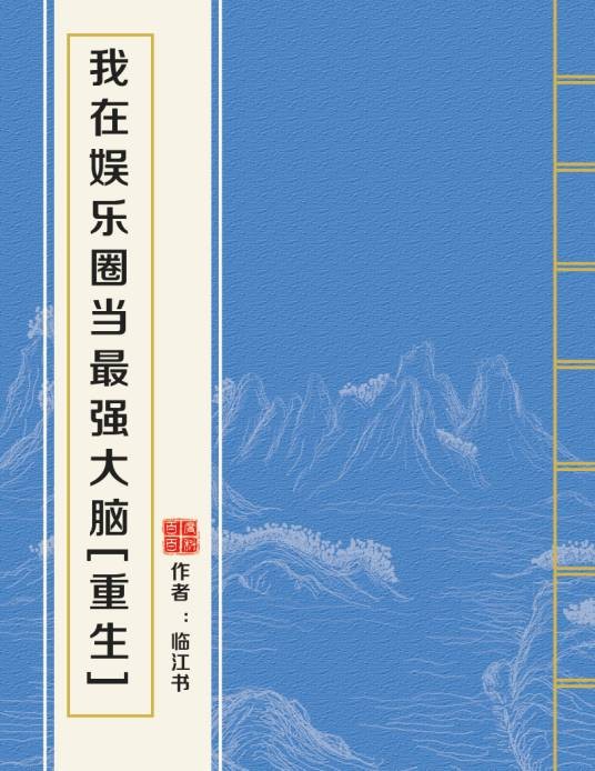 我在娱乐圈当最强大脑[重生]