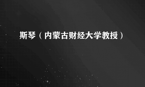 斯琴(内蒙古财经大学教授)