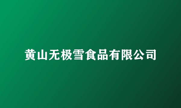 黄山无极雪食品有限公司
