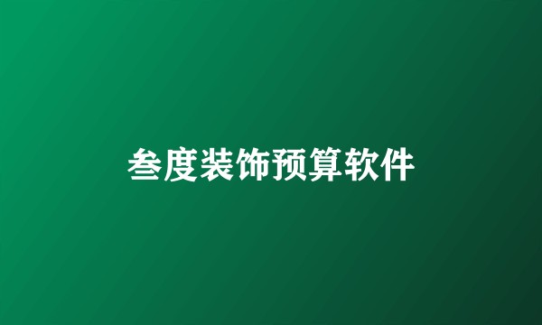 叁度装饰预算软件
