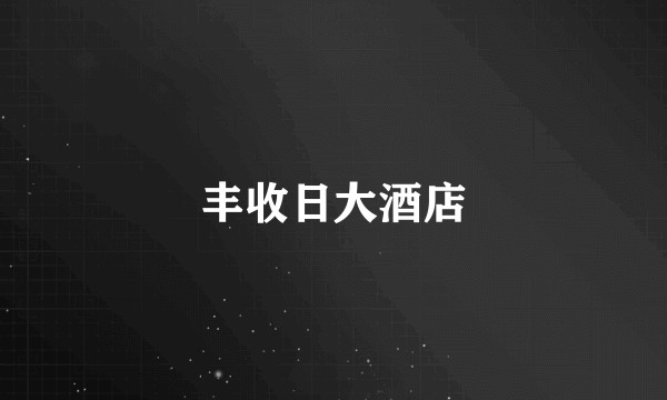 丰收日大酒店