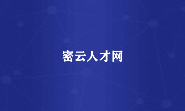密云人才网