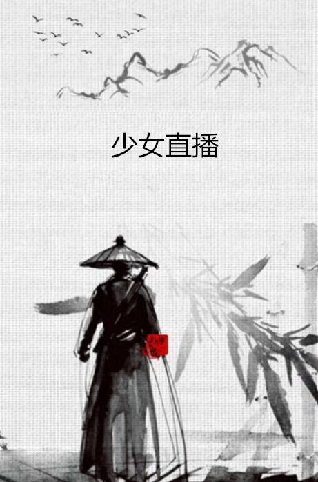 少女直播