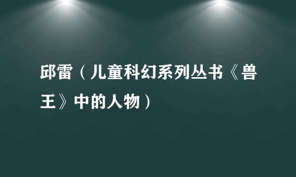 邱雷（儿童科幻系列丛书《兽王》中的人物）