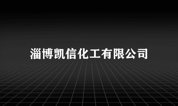 淄博凯信化工有限公司