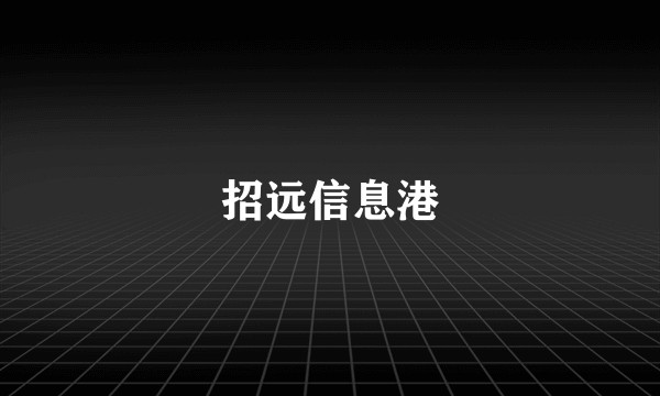 招远信息港