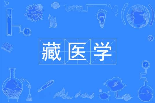 藏医学（中国普通高等学校本科专业）