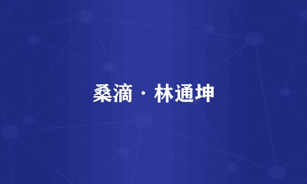 桑滴·林通坤