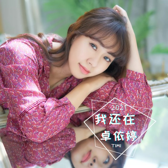 我还在（2021年卓依婷演唱的歌曲）