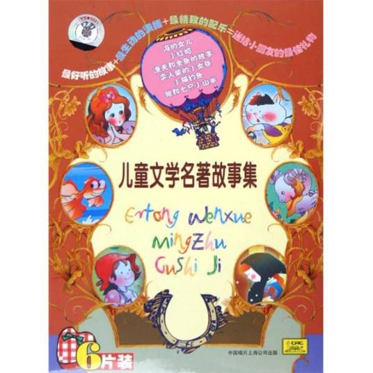 儿童文学名著故事集