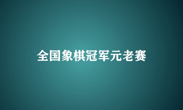 全国象棋冠军元老赛