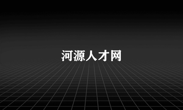 河源人才网